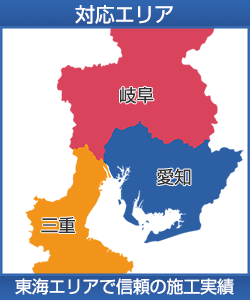 対応エリア：愛知県・名古屋市・岐阜県・三重県